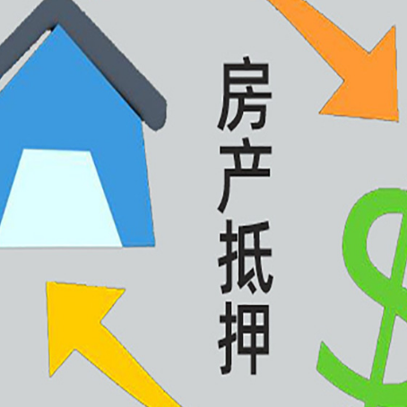 璧山房屋抵押贷款需要什么资料?