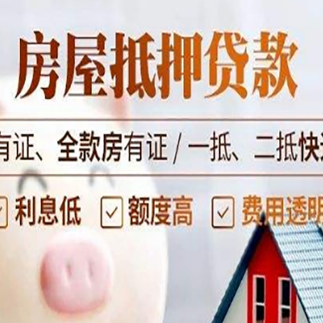 璧山房屋抵押贷款后如何安全出售?