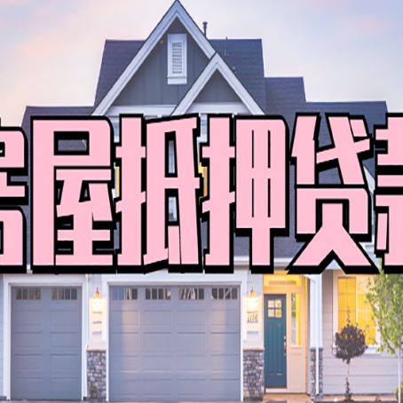 璧山房产抵押贷款利率是多少?