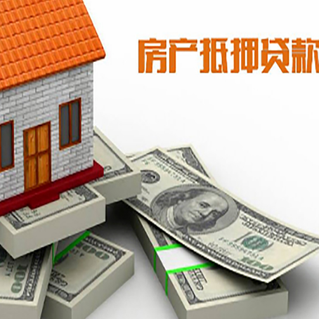 璧山房屋抵押贷款的成数有多少?