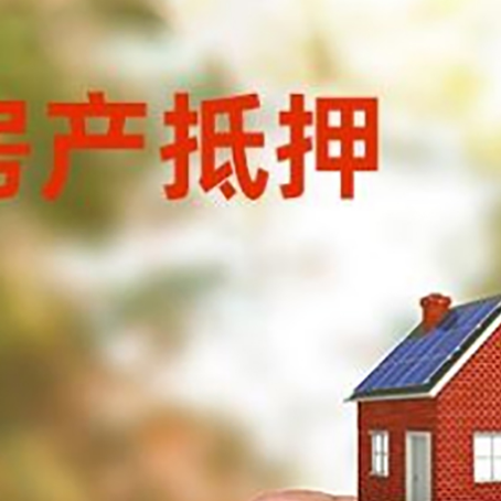 璧山房子抵押贷款详细流程是怎样的?